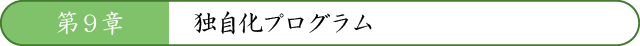 第9章