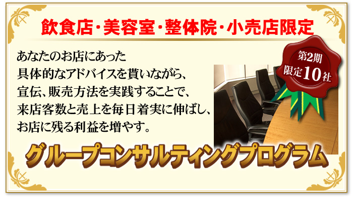 グループコンサルティングプログラム