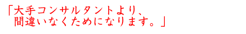 「大手コンサルタントより間違いなくためになります。」