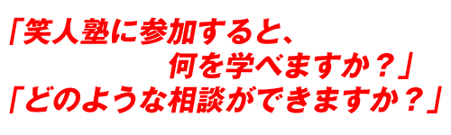 �ΐl�m�ɎQ������ƌo�c��̂ǂ�ȑ��k���ł��܂����H