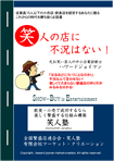 笑人の店に不況はない!