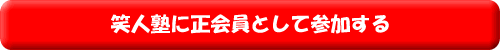 笑人塾正会員に今すぐ参加する
