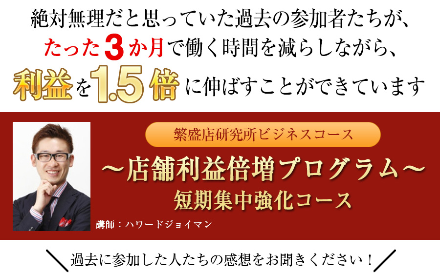 ~店舗利益倍増プログラム~短期集中強化コース