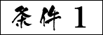 条件1
