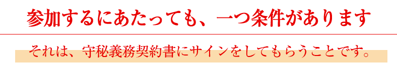 参加するにあたっても、一つ条件があります。