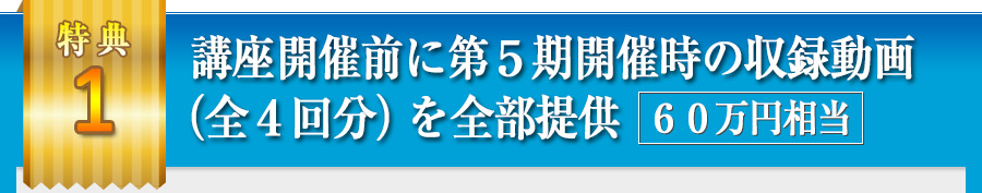 講座開催前に第5期開催時の収録動画(全4回分)を全部提供 60万円相当