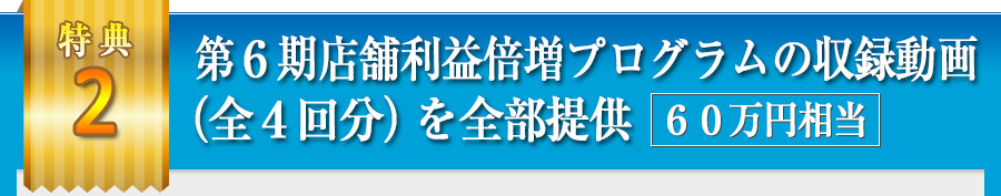 第6期店舗利益倍増プログラムの収録動画 (全4回分)を全部提供 60万円相当