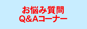 お悩み質問Q&A