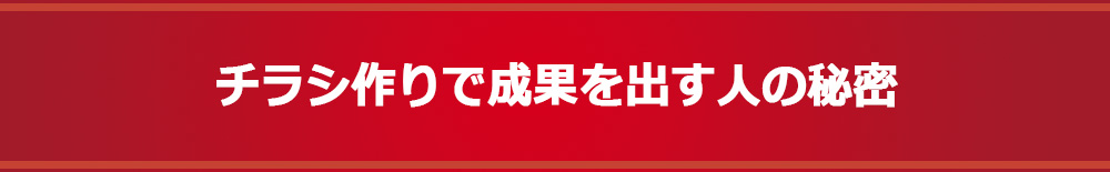 チラシ作りで成果を出す人の秘密