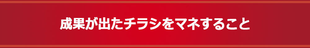 成果が出たチラシをマネすること