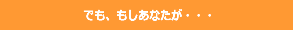 でも、もしあなたが、、、