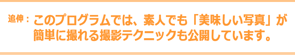 このプログラムでは、素人でも「美味しい写真」が簡単に撮れる撮影テクニックも公開しています。