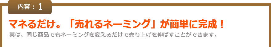 マネるだけ。「売れるネーミング」が簡単に完成！