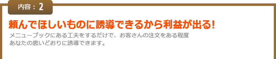 頼んでほしいものに誘導できるから利益が出る!