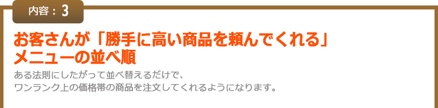 お客さんが「勝手に高い商品を頼んでくれる」メニューの並べ順