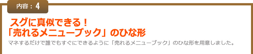 グに真似できる！「売れるメニューブック」のひな形