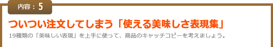 ついつい注文してしまう「使える美味しさ表現集」