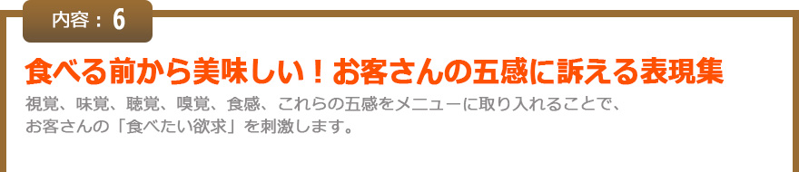 食べる前から美味しい！お客さんの五感に訴える表現集