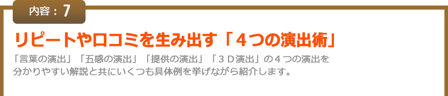 リピートや口コミを生み出す「４つの演出術」