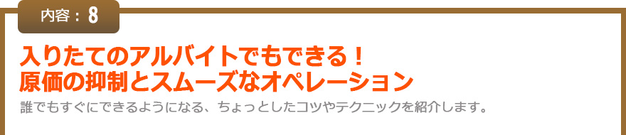 入りたてのアルバイトでもできる！原価の抑制とスムーズなオペレーション