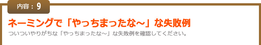 ネーミングで「やっちまったな～」な失敗例