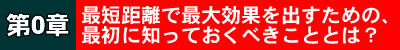第0章最短距離で最大効果をだすための、最初に知っておくべきこととは?