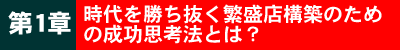 第2章時代を勝ち抜く繁盛店構築のための成功思考法「笑人の美学」