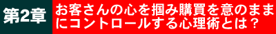 第2章お客さんの心をつかみ、購買を意のままにコントロールする心理術とは?
