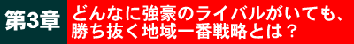第3章どんなに強豪のライバルがいても、勝ち抜く地域一番戦略とは?