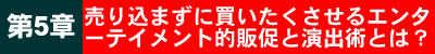 第5章売り込まずに買いたくさせるエンターテイメント的販促と演出術とは?