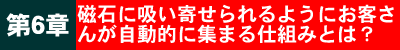 磁石に吸い寄せられるようにお客さんが自動的に集まる仕組みとは?
