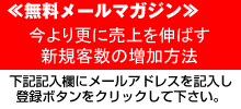 今より更に売上と利益を伸ばすシンプルな秘密　無料メールマガジン