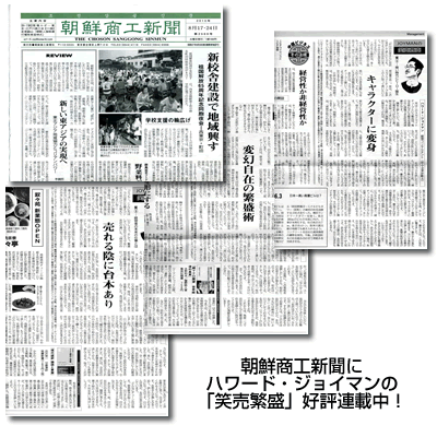 朝鮮商工新聞に連載中