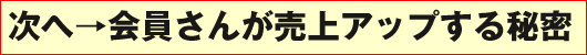 笑人塾の会員さんが売上アップする秘密