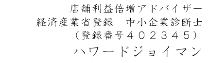 利益倍増コンサルタント　ハワードジョイマン（中小企業診断士）