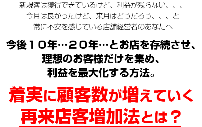 着実に顧客数が増えていく再来店客増加法とは？