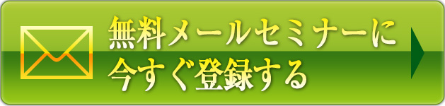 今すぐ無料メールセミナーに参加する