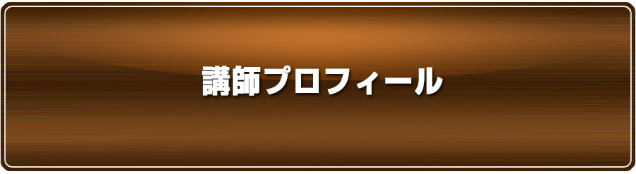 講師プロフィール