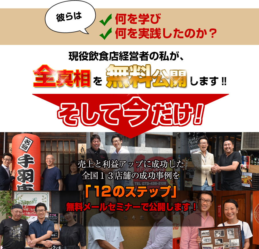 売上と利益アップに成功した全国13店舗の成功事例を12ステップ無料メールセミナーで公開します!