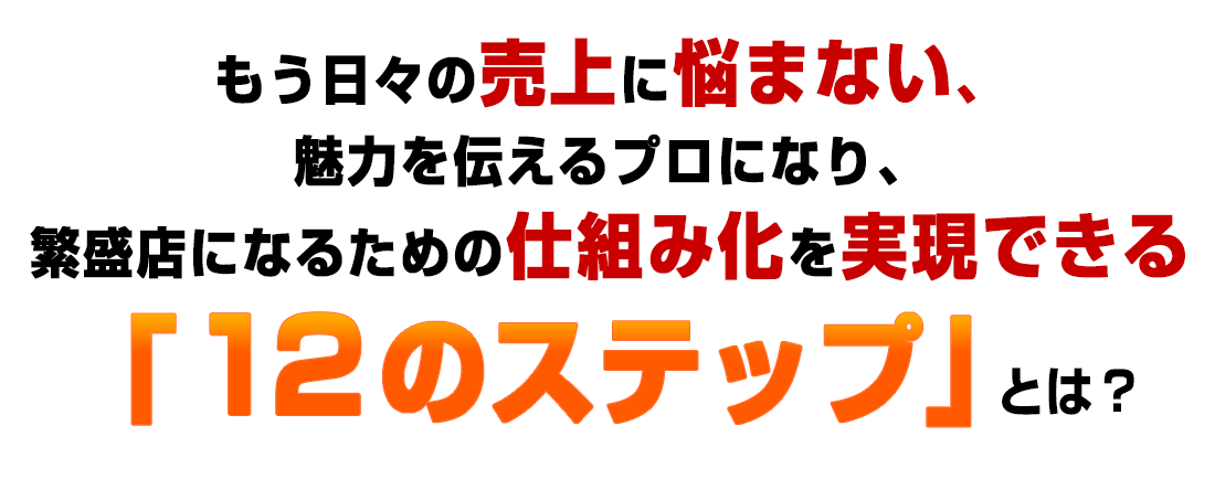 １２のステップとは