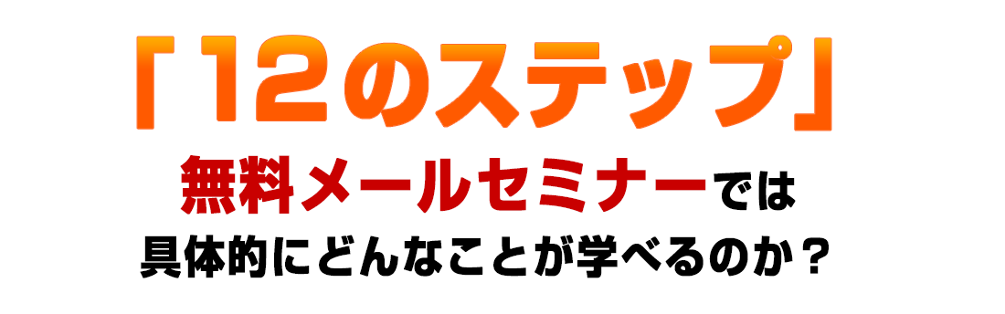 無料メールセミナーでは具体的にどんなことが学べるのか？