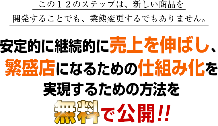 安定的に継続的に売上を伸ばし、繁盛店になるための仕組み化を実現するための方法を無料で公開‼