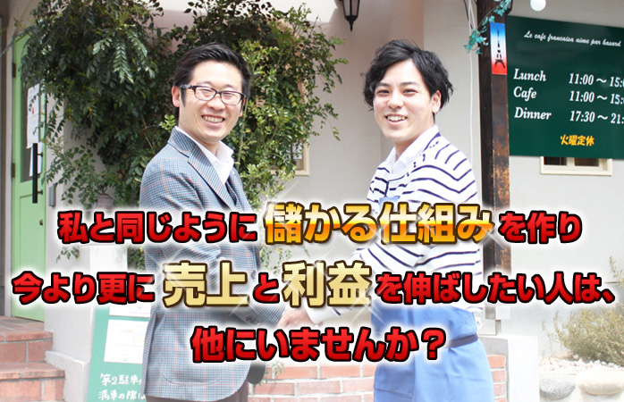 私と同じように儲かる仕組みを作り、今より更に売上と利益を伸ばしたい人は、他にいませんか？