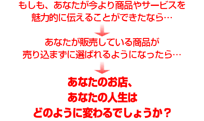 あなたのお店、あなたの人生はどのように変わるでしょうか？