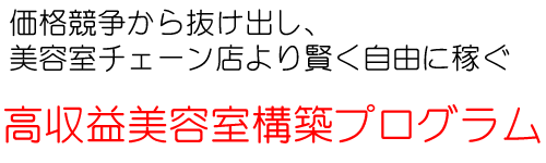 高収益美容室構築プログラム
