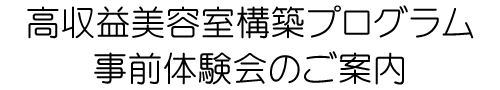 高収益美容室構築プログラム