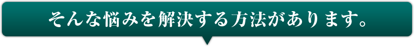 そんな悩みを解決する方法があります。