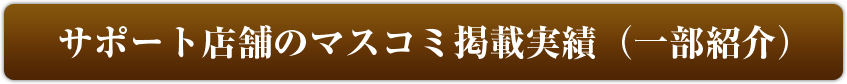 サポート店舗のマスコミ掲載実績（一部紹介）