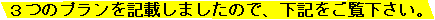 ３つのプランを記載しましたので、下記をご覧下さい。