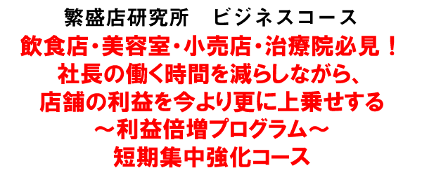 既存店舗の収益を上乗せする店舗収益倍増プログラム